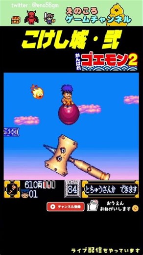 【SFC】もっしもっしかっめよーかっめさっんよー【レトロゲーム】【がんばれゴエモン】#切り抜き #ゲーム実況 #shorts
