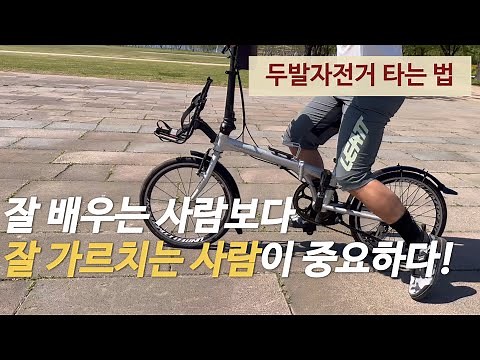 두발자전거 타는 법을 쉽게 가르치고 쉽게 배우는 방법
