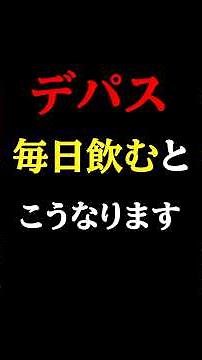 【危険】デパス（エチゾラム）を毎日飲み続けると起きる体の変化#医師#デパス#予防医学チャンネル