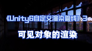 《Unity6 自定义渲染管线》第三节 可见对象的渲染
