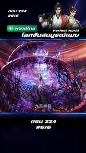 188K views · 8.8K reactions | ตอนที่ 224 ส่วน 6 | โลกอันสมบูรณ์แบบ #โลกอันสมบูรณ์แบบ224 #อนิเมะจีน #อนิเมะพากย์ไทย #ตอนใหม่ #fypシ゚ | Ani Void | Facebook