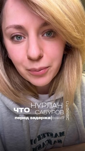 Кристина Мединская | медийность и репутация on Instagram: "а вы что думаете про задержание Нурлана Сабуров? Есть основания или все-таки нет?"