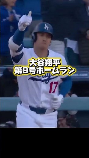 【速報】￼菅野智之VS大谷翔平！初回第9号ホームランを打つ大谷翔平￼！ドジャースVSロッキーズ
