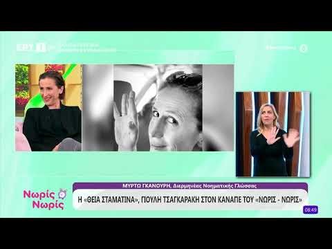 H Γιούλη Τσαγκαράκη στο «Νωρίς - Νωρίς»