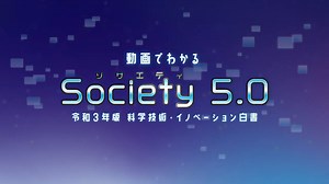 【「令和３年版科学技術・イノベーション白書」の解説動画を公開しました。】 令和３年版科学技術・イノベーション白書で特集した「Society 5.0」を解説した動画を公開しました。本動画では白書冒頭の扉絵（イラスト）を用いて、アニメーションにより分かりやすく説明しています。 動画でわかるSociety 5.0 令和３年版科学技術・イノベーション白書 https://youtu.be/NpK08gtYihw ※「YouTube」文部科学省動画チャンネルへリンク 【関連リンク】 ■令和３年版 科学技術・イノベーション白書 https://www.mext.go.jp/b_menu/hakusho/html/hpaa202101/1421221_00023.html ■扉絵（イラスト）：Society 5.0（仮想空間と現実空間の高度な融合→人間中心の社会） https://www.mext.go.jp/b_menu/hakusho/html/hpaa202101/detail/1421221_00020.html ■扉絵について（扉絵の解説） https://www.mext.go.jp/c