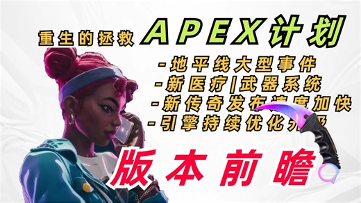 【APEX前瞻】重生拿什么拯救APEX的低迷？最有希望的一次周年庆！APEX S23|S24版本前瞻