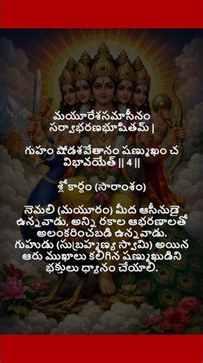షణ్ముఖ స్వామి శ్లోకం 3 & 4 | Subrahmanya Swamy Powerful Dhyana Shlokam | #shorts