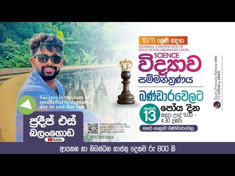 ජීව විද්‍යා කොටසක් අමතක නොවෙන්නම්, ප්‍රතිඵල හදන විද්‍යා පන්තියෙන්😍Science With Pradeep S Balangoda