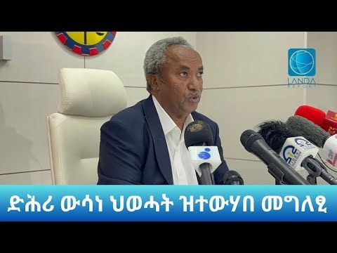 ፕሬዝደንት ታደሰ ኣብ መግለፂኡ እንታይ ኢሉ?: Landa Report