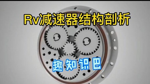 [蚂雅趣知识巴]RV减速器结构剖析详解，学习工业机器人必备！