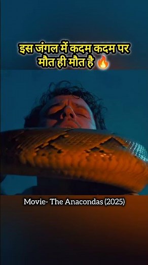 जंगल में कैंप्स लगाना पड़ा भारी 😱 || The Anacondas (2025) Movie Explained In Hindi Shorts