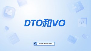 DTO和VO【渡一教育】_哔哩哔哩_bilibili