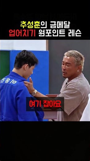 Choo Sung-hoon's Gold Medal Throw One-Point Lesson