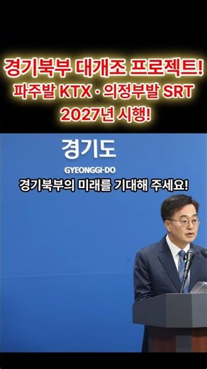 경기북부 대개조 프로젝트, 파주발 KTX·의정부발 SRT 2027년 시행! #부동산 #경기북부