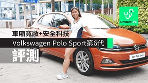 【評測】Volkswagen Polo Sport第6代　車廂寬敞 安全科技 - unwire.hk 香港