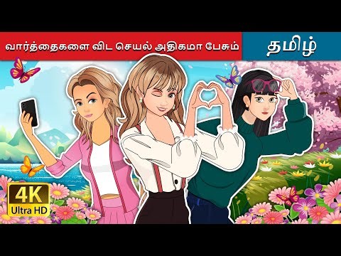 வார்த்தைகளை விட செயல் அதிகமா பேசும் | Actions over Words in Tamil | ‪@TamilFairyTales‬