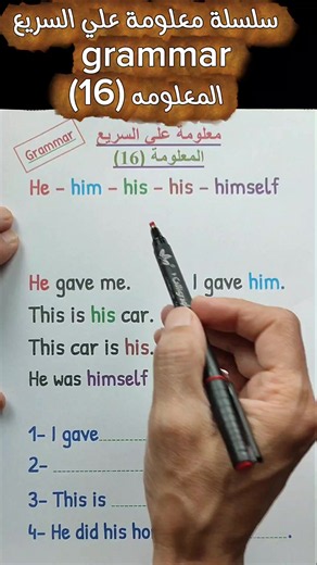 الفرق بين He و Him و His و Himself — معلومه (16)