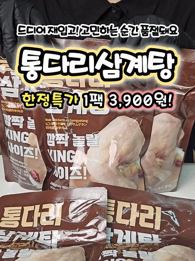 통닭다리 삼계탕 1팩 3,900원 실화? 간편 보양식 추천