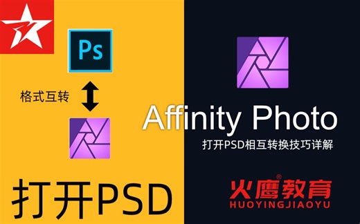 72Affinity Photo打开PSD相互转换技巧详解