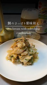 鯛のさっぱり薬味和え｜5分で作れる居酒屋風おつまみ