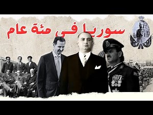 تاريخ سوريا الحديث كامل - فيلم وثائقي طويل عن آخر 100 سنة من تاريخ سوريا