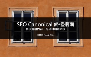 SEO Canonical URL 標準網址：利用"rel canonical"解決重複內容 | 白話文商學院