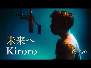 ≪男性カバー≫ 未来へ／Kiroro【歌ってみた】【Covered by 菱~Ryo】
