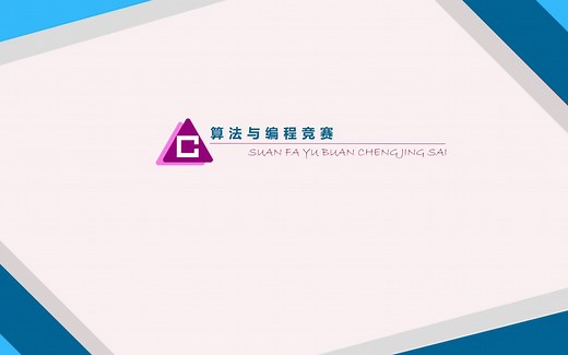 算法与编程竞赛
