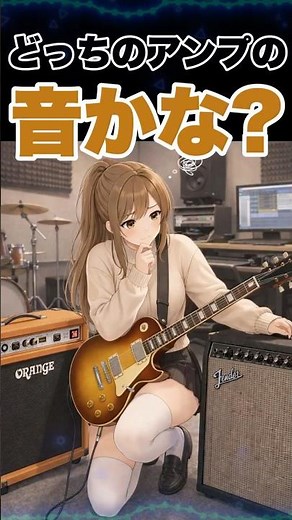分かるかな？ORANGE? Fender? どっちのアンプの音？