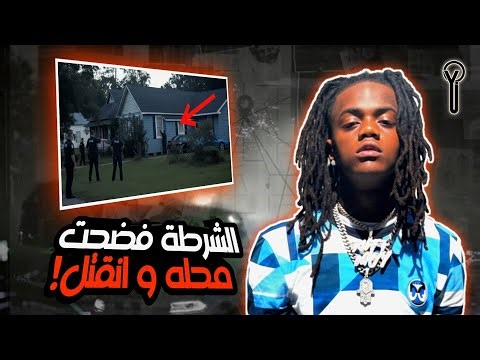 تمنى لو ما خرج من السجن | القصة الكاملة و الغامضة لمقتل مغني الراب الأمريكي JayDaYoungan!