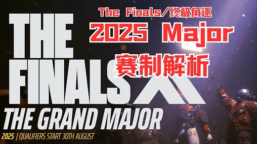 【The Finals/终极角逐】2025Major赛制解析！全方位观赛体验包括游戏内礼包，亚太区将由Nexon和腾讯合作运营，出现名额确定！赛事规则手册上线！