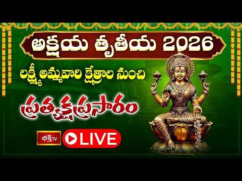 Akshaya Tritiya 2026 LIVE : ప్రముఖ లక్ష్మీ అమ్మవారి క్షేత్రాల నుంచి ప్రత్యక్షప్రసారం | Bhakthi TV