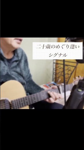 1975年 シグナルの不朽の名曲 「２０歳のめぐり逢い」