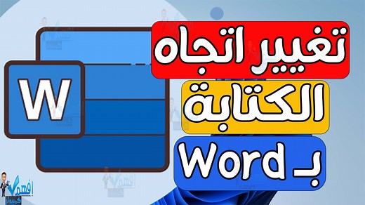 30K views · 317 reactions | الكتابة بالمقلوب في الوورد Flip text in...