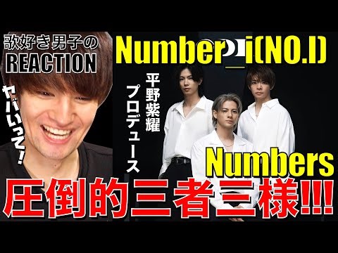 【Number_i】恐るべしNumbers!!圧巻のセンスとスキルに頭が追いつかない!!!【Number_i-Numbers(2:BE)】リアクション/歌唱分析