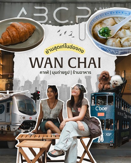 นี่คือย่าน ‘Wan chai’ อีกย่านสุดเท่ในฮ่องกง 🇭🇰🎧 ที่มีครบทั้งคาเฟ่ ร้านอาหาร และมุมถ่ายรูป . เราชอบที่ไฮไลท์ของย่านนี้ คือเค้าผสมทั้งความเก่ากับใหม่ได้เท่สุดๆ มีทั้งบรรยากาศทะเล บวกกับความเจริญของตึกต่างๆ ที่เราว่ามาเดินเที่ยวได้เพลินๆ เลย ใครเป็นสายถ่ายรูปหรือชอบเดินเล่นในฮ่องกง เราอยากแนะนำย่าน Wan Chai เลยนะ . ย่านนี้ก็ยังอยู่ใกล้กับศูนย์กลางของฮ่องกง อย่างโซน central ด้วยนะ ที่นี่ก็คือเป็นอีกหนึ่งย่านสำคัญ ของฮ่องกงที่ถือว่าเจริญเลย ใครกำลังหาที่พักในฮ่องกง ย่านนี้ก็ถือว่าเป็นอีกหนึ่งตัวเล