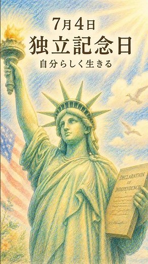 アメリカ独立記念日｜自由の女神が左手に持つものは？自由の意味を考える日｜7月4日【歴史・雑学シリーズ】 #shorts #アメリカ独立記念日 #自由の女神 #歴史 #今日は何の日 #明日は何の日