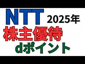 【NTT】株主優待2025年dポイント7月1日から申し込みスタート