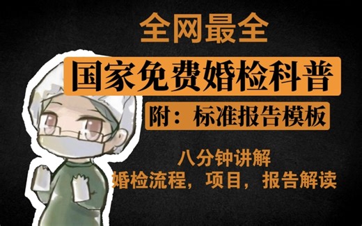 全网最全┇国家免费婚检科普┇附 标准报告模板┇八分钟讲解婚检流程 查什么 报告解读