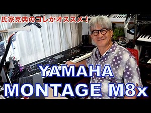 氏家克典のコレがオススメ！ Vol.31 "YAMAHA MONTAGE M8x"
