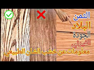 Bois massif chêne/اذا كنت تبحث عن معلومات عن خشب البلوط او السنديان هدا الفيديو لكم 🙏✅