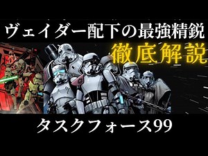 【STARWARS】ヴェイダー配下の精鋭分隊 タスクフォース99とは