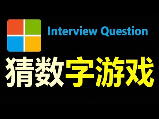 【中配】LeetCode 374: 猜数字大小 - Python算法解析 - NeetCode