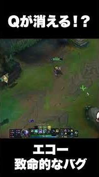 【切り抜き】エコーの致命的バグ!? #lol講座 #チャンピオン #lol