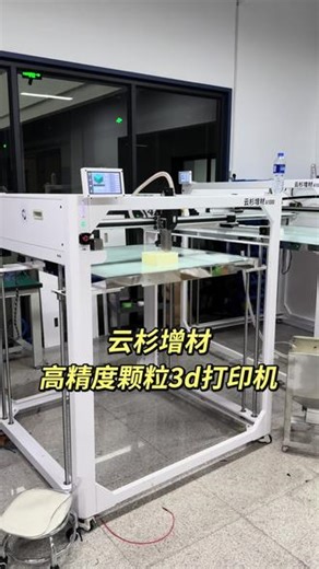 云杉增材高精度颗粒3d打印机，全新一代大尺寸3d打印机面市。最大打印尺寸1.2x1.5x1米，最高打印量25kg/天。比线材机打印精度更高。速度更快。#3d打印 #玩转3d打印
