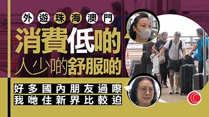 230K views · 1.1K reactions | 【七一長假期︳港人遊澳門、北上消費】 【料長假花數千元　港人：珠海消費平、地方大】 臨近七一回歸，一連三日長假期，不少市民北上旅遊消費，預計花費數千元。 #有線新聞 #七一回歸 #長假期 #北上 #旅遊 #消費 | 有線新聞 i-Cable News | Facebook