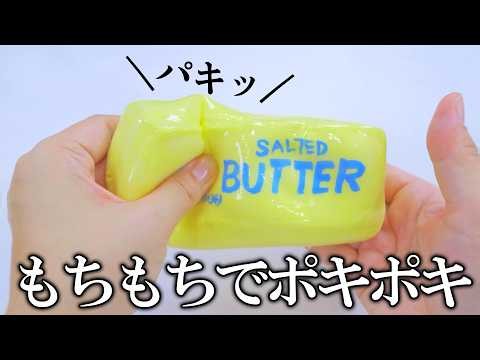 【ほぼ100均】無限にパキパキ折れるペタペタバタースクイーズを作る
