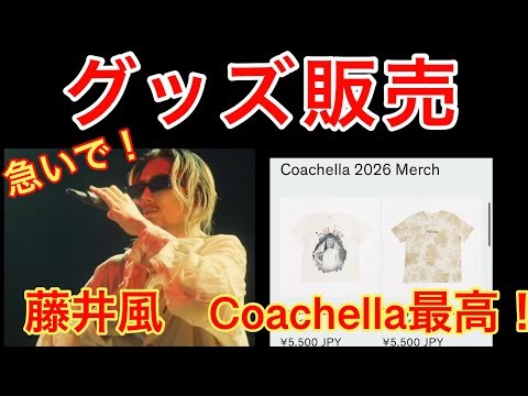 Sure to sell out! Coachella Fujii Kaze merchandise is on sale! Hurry!