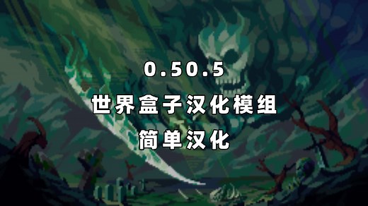 0.50.5世界盒子WorldBox汉化补丁模组mod（附下载链接）-村民不更新-村民不更新-哔哩哔哩视频