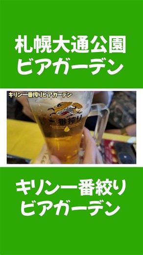 Sapporo Odori Park Beer Garden is a huge success again this year #Sapporo #OdoriParkBeerGarden #S...